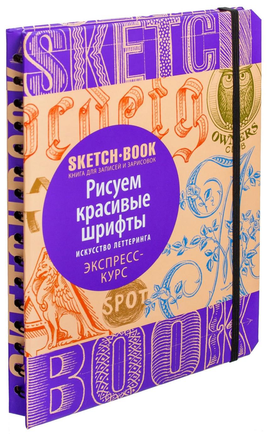 Sketchbook. Рисуем красивые шрифты. Экспресс-курс