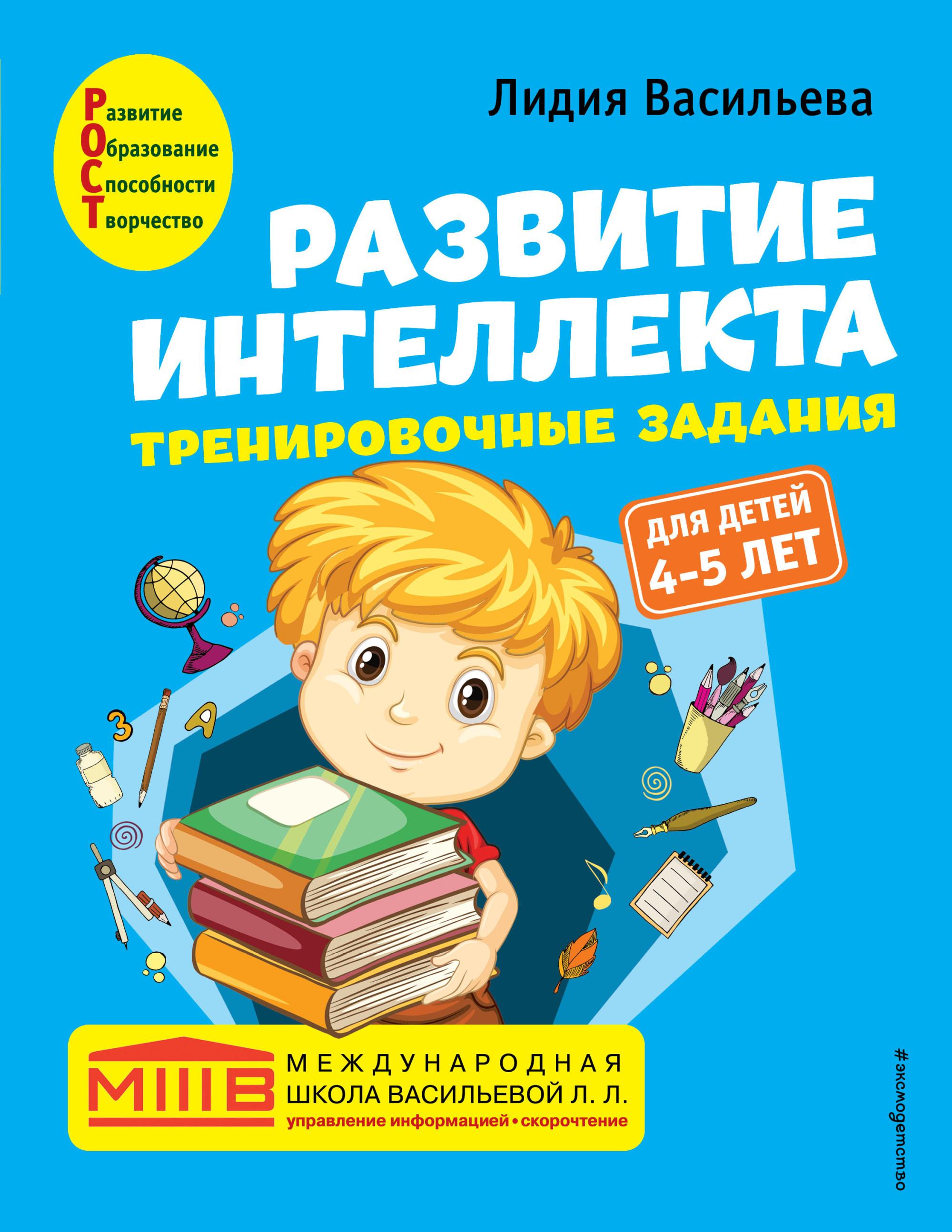 Развитие интеллекта. Тренировочные задания. Для детей 4-5 лет