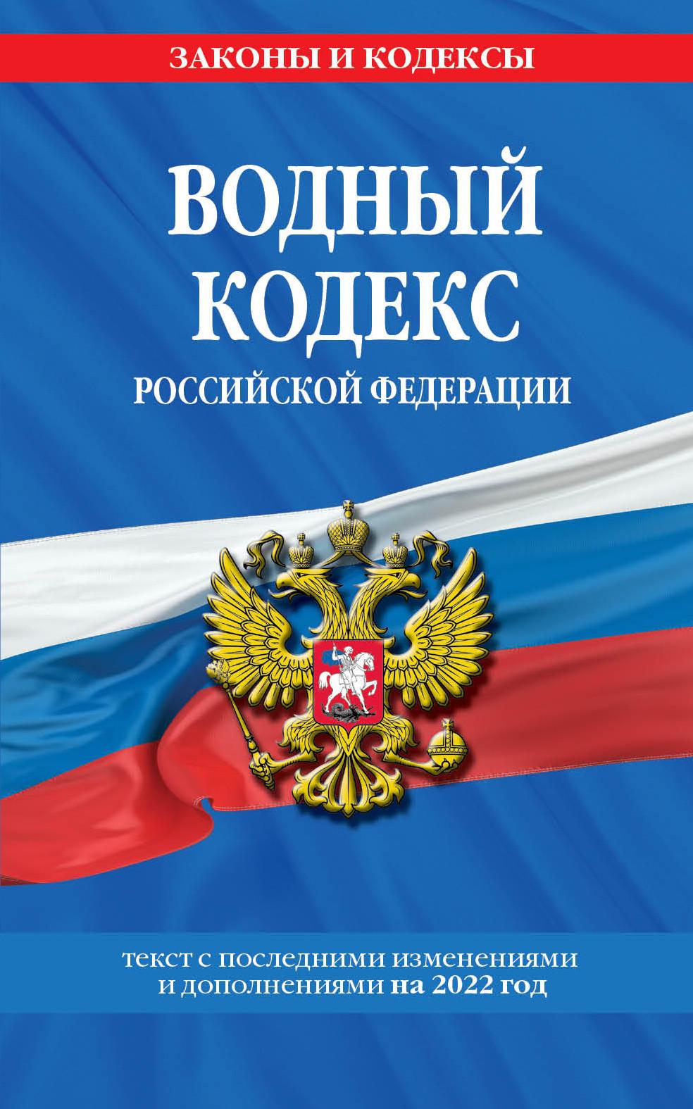Водный кодекс Российской Федерации. Текст с последними изменениями и дополнениями на 2022 год