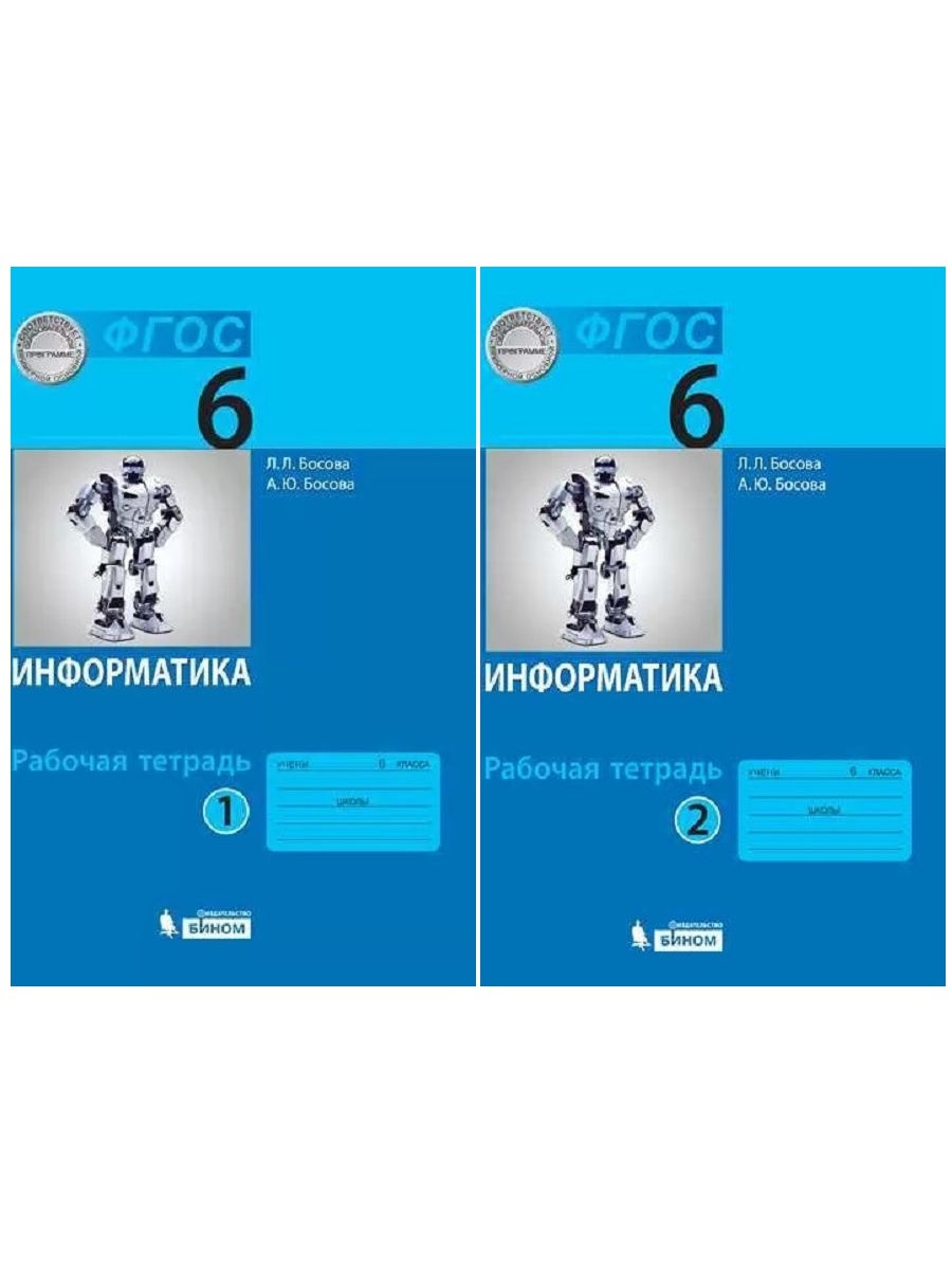 Босова 6. Рабочая тетрадь Информатика 6 класс босова рабочая тетрадь. Рабочая тетрадь по информатике 6 класс босова. Босова л.л рабочая тетрадь Информатика 2. Информатика Издательство Бином рабочая тетрадь 6 класс босова.