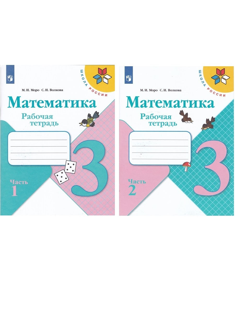 Математика 3 рабочая тетрадь моро. Тетради по математике 3 класс школа России. Математика 3 класс рабочая тетрадь Моро. Математика тетрадь 3 класс Моро. Школа России математика 3 класс рабочая тетрадь 2 часть обложка.