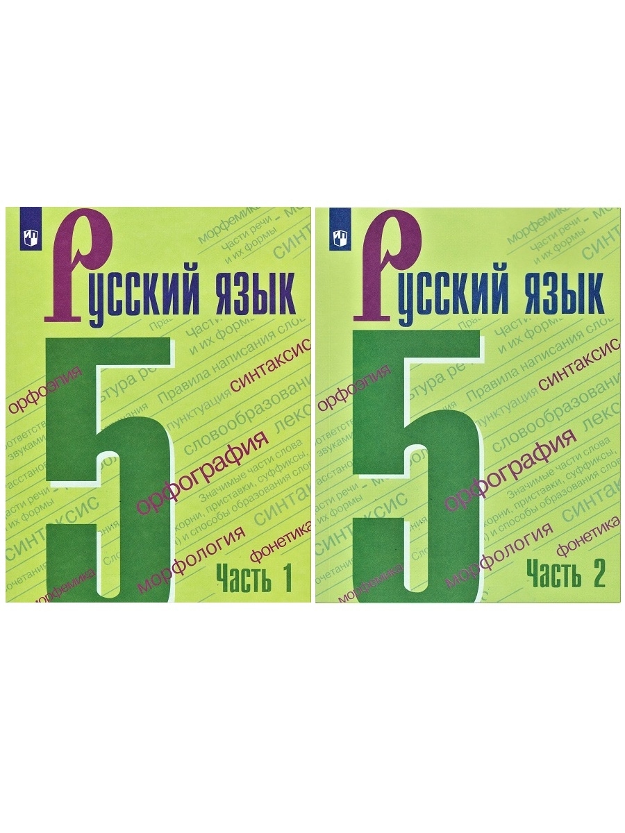 КОМПЛЕКТ Из 2 Частей: Русский Язык. 5 Класс. Учебник - Бук-Сток