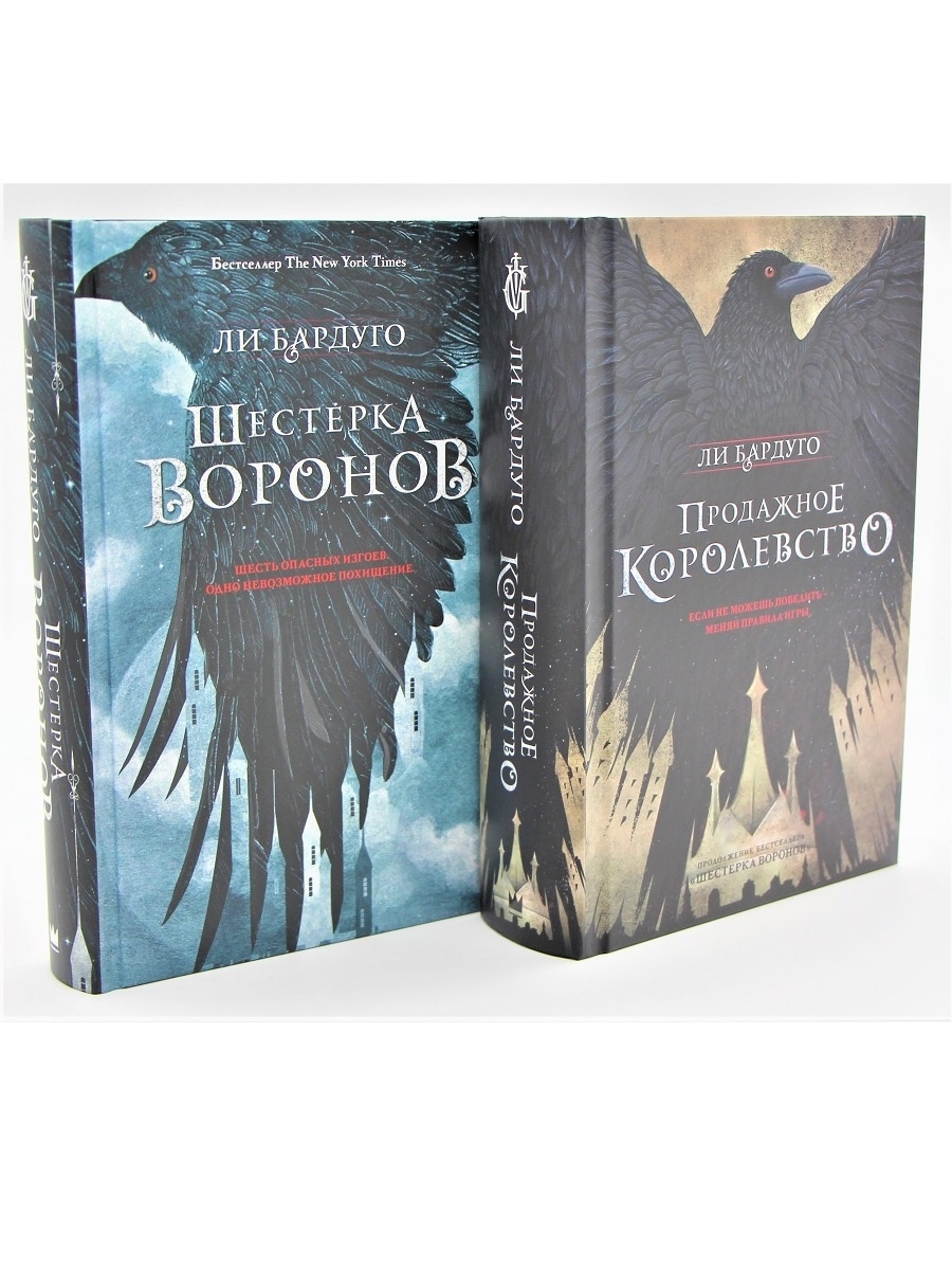 КОМПЛЕКТ: Бардуго Л. Шестерка воронов + Продажное королевство - Бук-сток