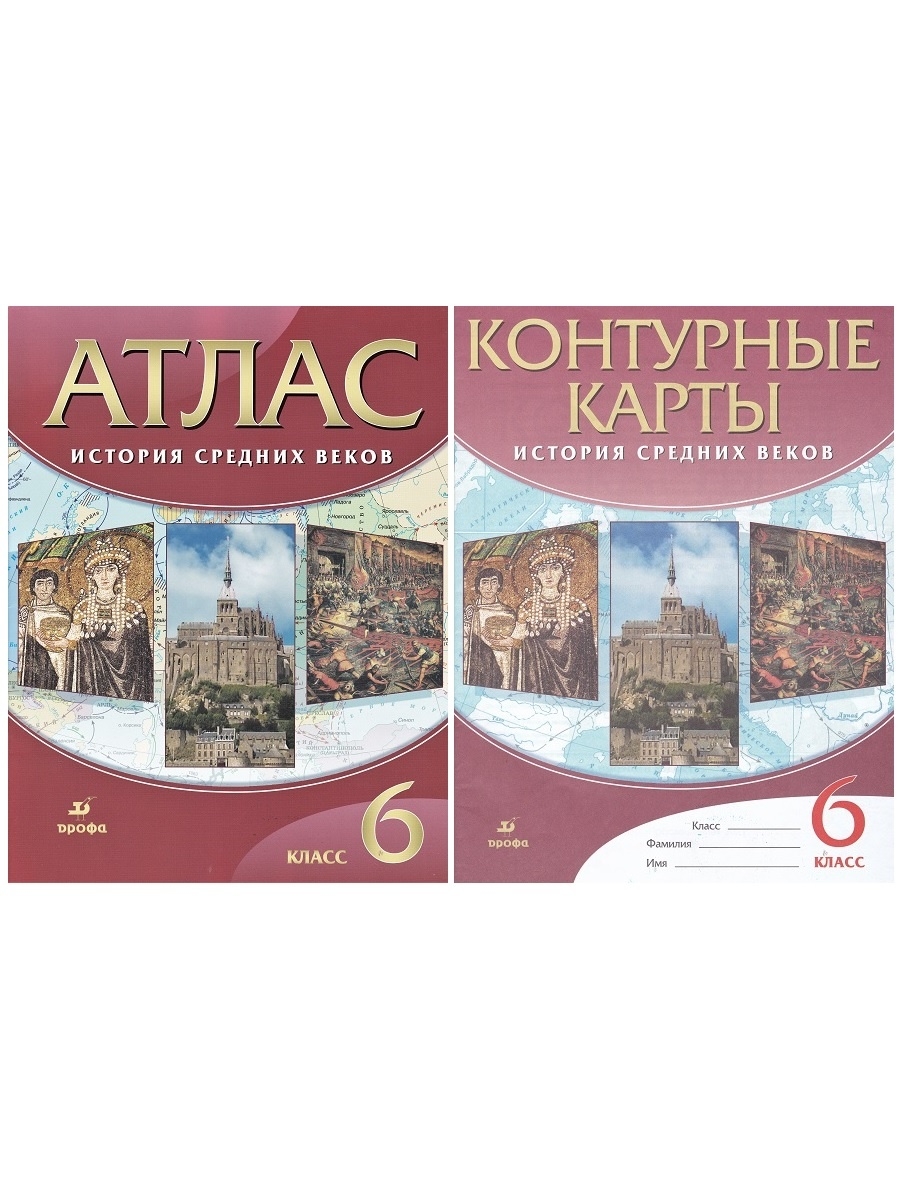 История средних веков 6 класс контурная карта и атлас