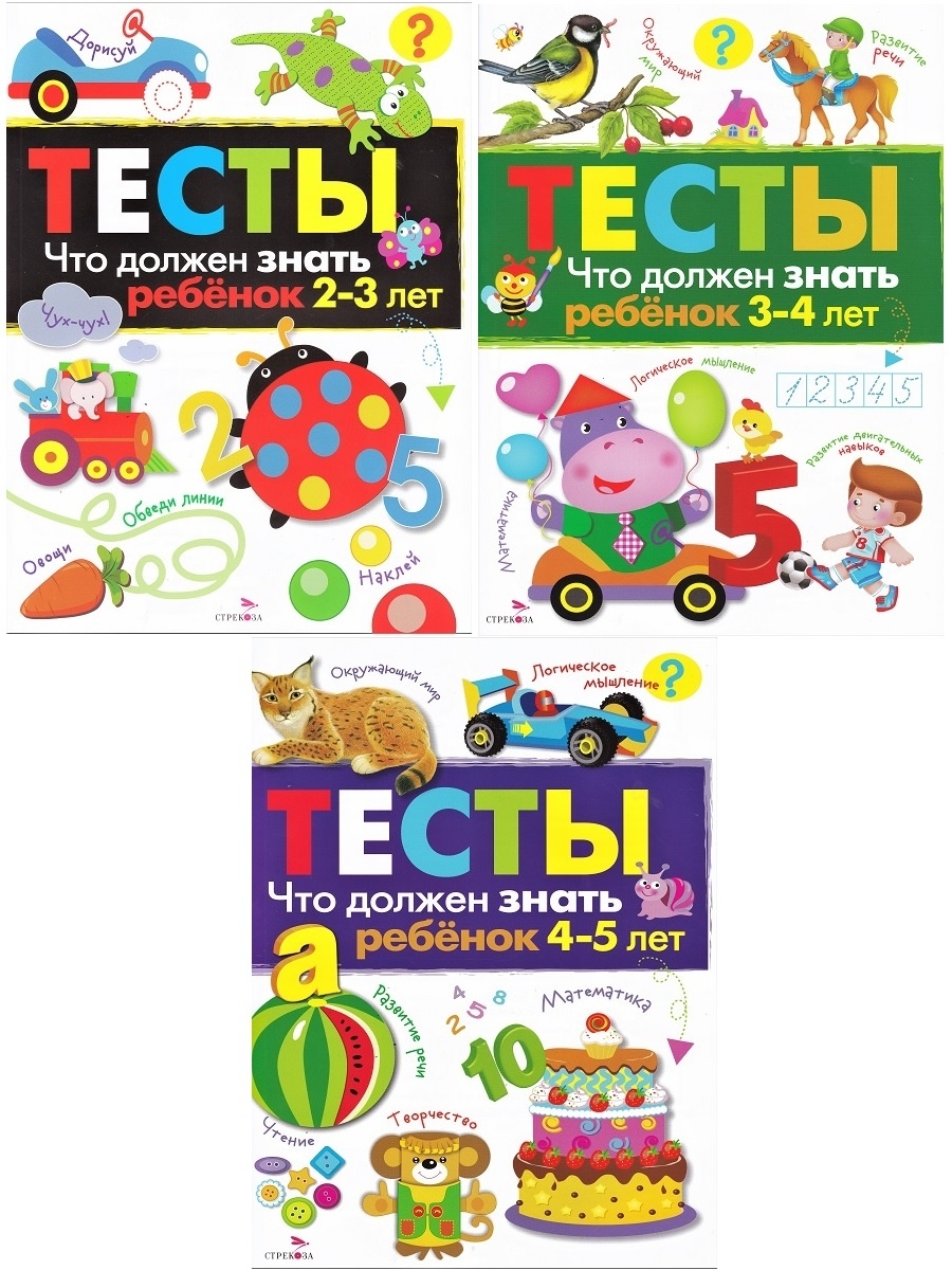 КОМПЛЕКТ из 3 книг: Тесты. Что должен знать ребенок 2-3 лет; 3-4 лет; 4-5  лет. Выпуск 3 - Бук-сток