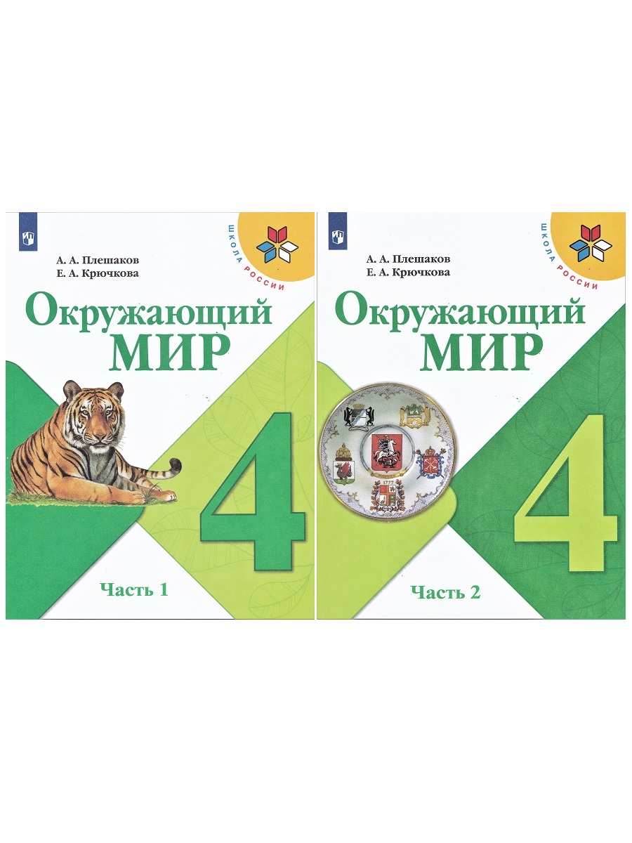 Окружающий 4 класс плешакова 2. Окружающий мир 4 класс учебник Плешаков школа России. Учебник окружающий мир 4 класс школа России. Учебник окружающий мир 4 класс 1 часть школа России. Автор учебника окружающий мир 4 класс школа России.