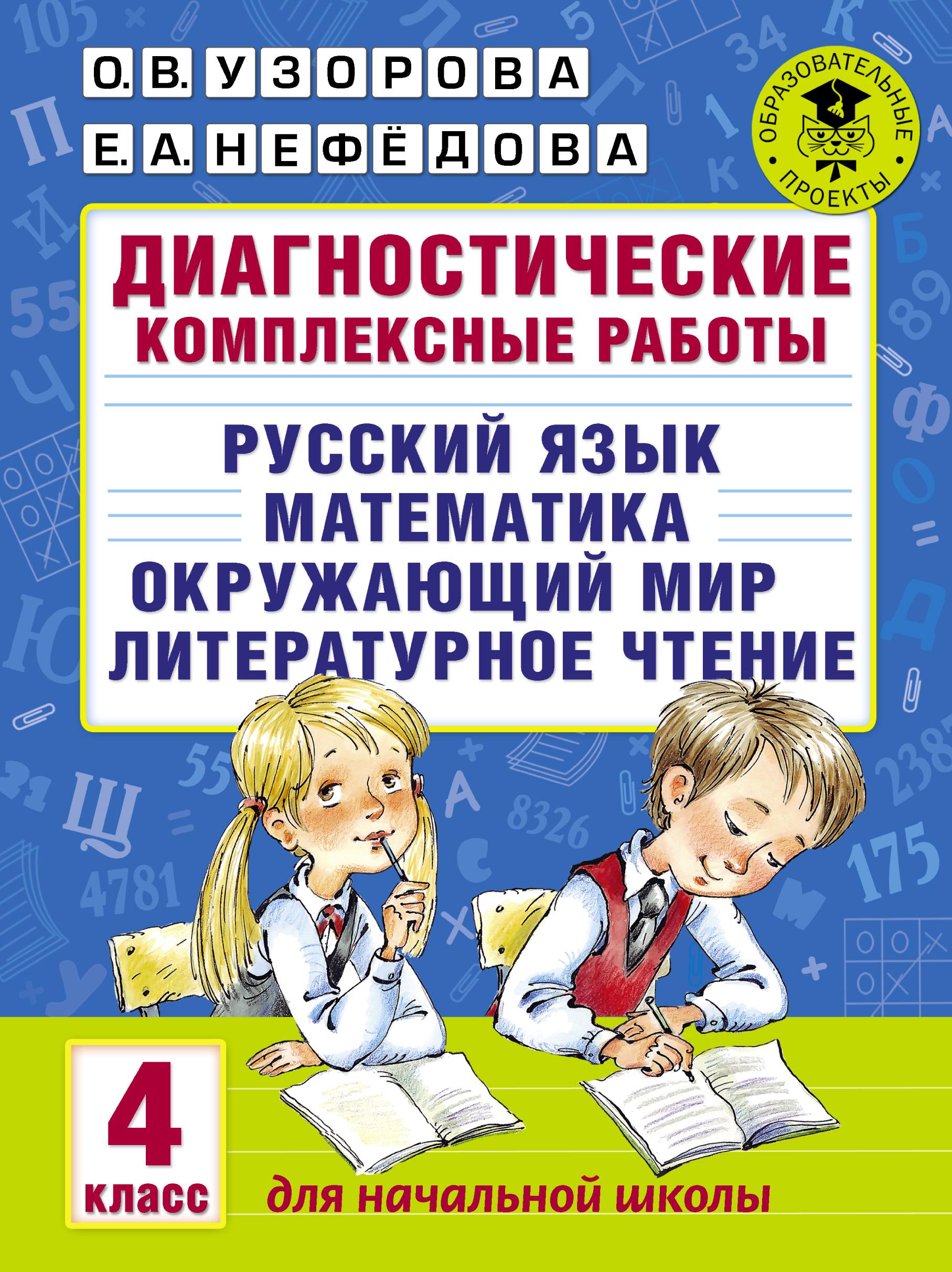 Диагностические комплексные работы. Русский язык. Математика. Окружающий  мир. Литературное чтение. 4 класс - Бук-сток