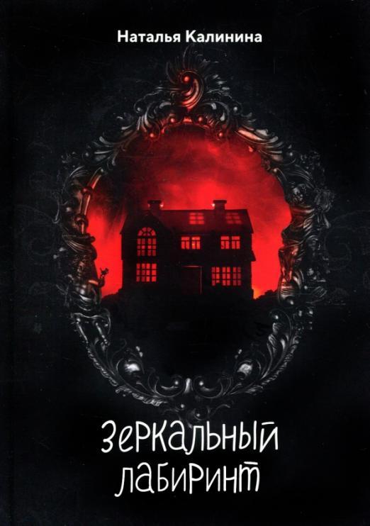 Зеркальный лабиринт