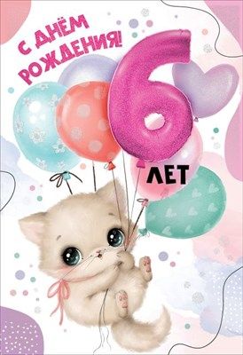 6 лет: открытки ко дню рождения - инстапик