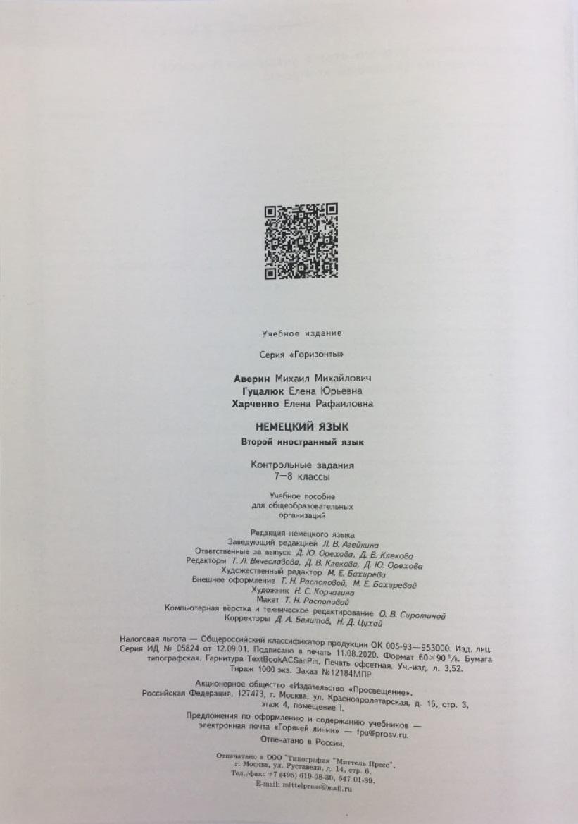 Аверин. Немецкий язык. Второй иностранный язык. Контрольные задания. 7-8  класс - Бук-сток