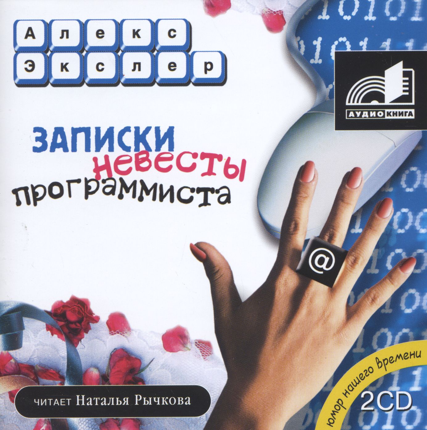 Аудиокниги слушать записки. Записки невесты программиста Алекс Экслер книга. Записки невесты программиста. Записки невесты программиста книга. Записки невесты программиста аудиокнига.