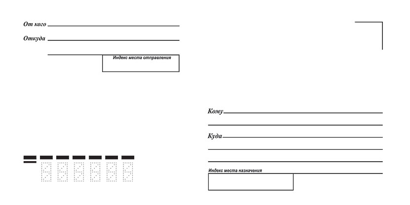 Образец конверта для письма