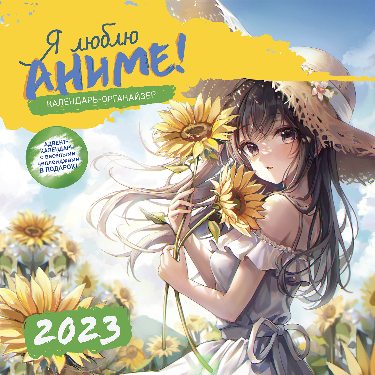 Календарь-органайзер Я люблю аниме! 2023 - книжная лавка