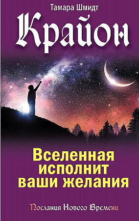 Крайон. Вселенная исполнит ваши желания