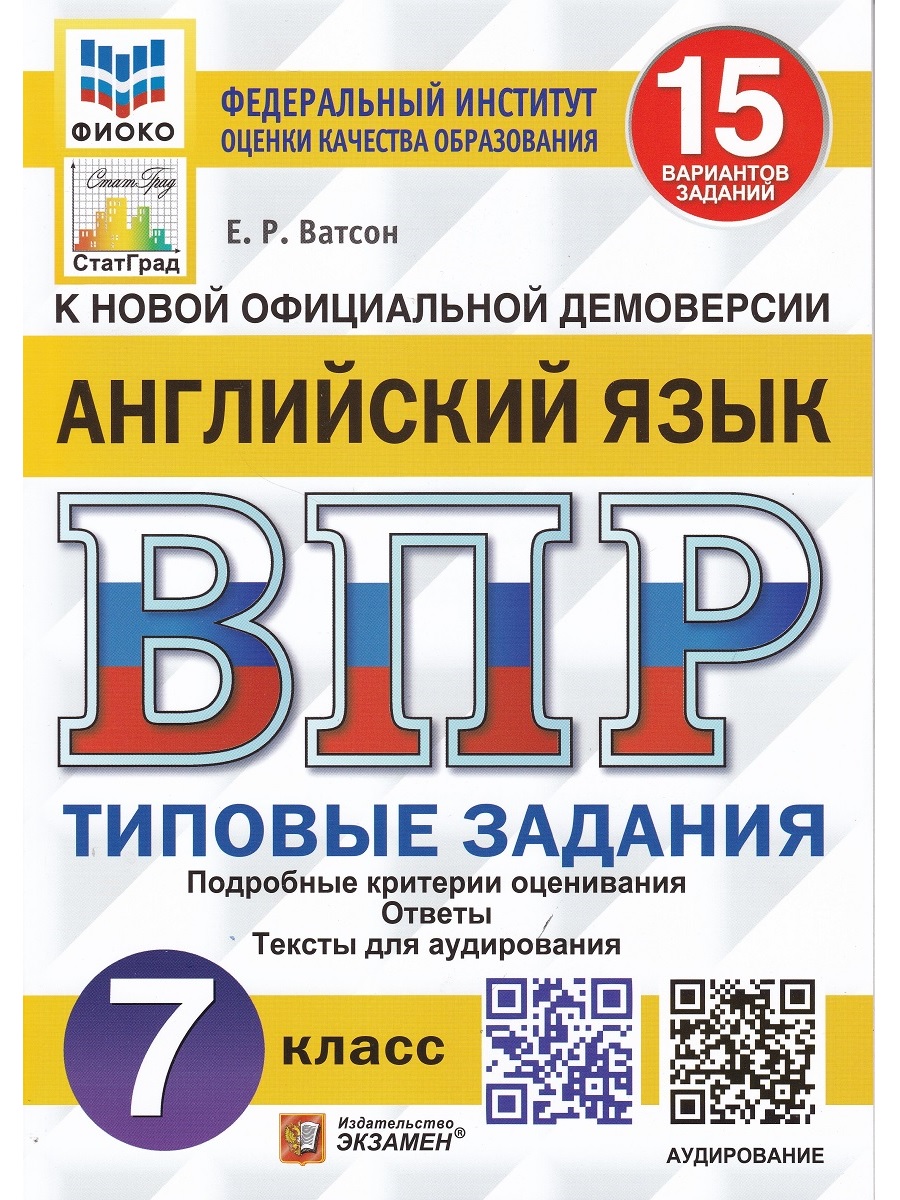 ВПР. Английский язык. 7 класс. ТЗ. 15 вариантов - Бук-сток