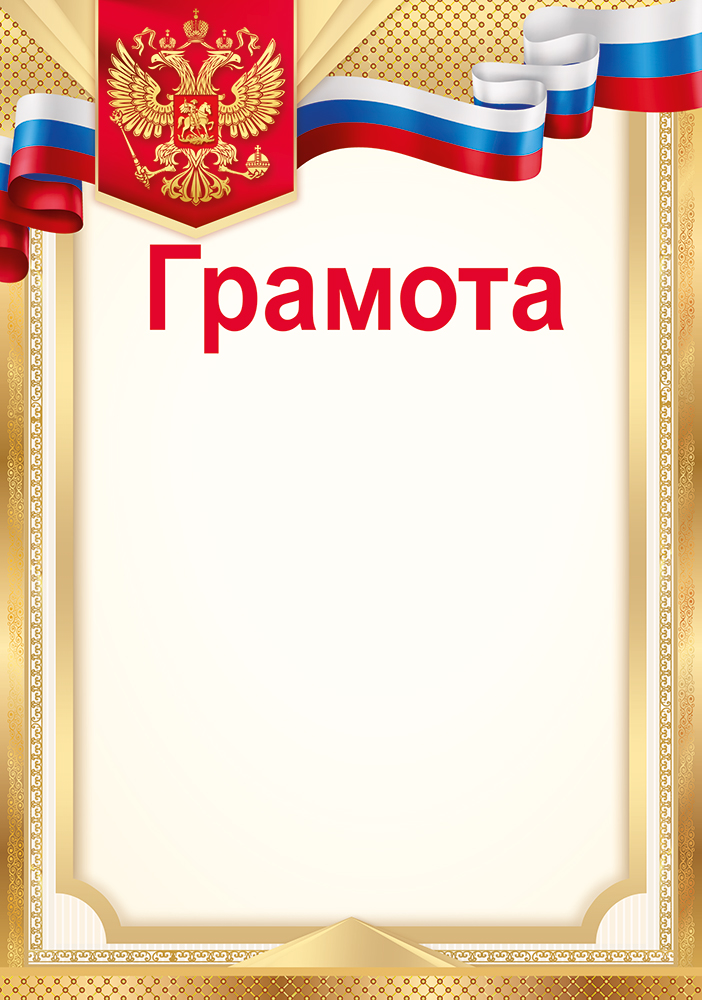 Грамота, диплом и пр. без надписи "Грамота (Российская символика ...