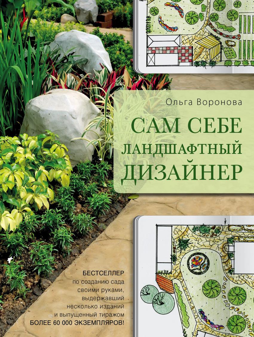 Сад литература. Сам себе ландшафтный дизайнер Ольга Воронова. Книга сам себе ландшафтный дизайнер Ольга Воронова. Ольга Воронова сад дизайнер. Воронова, о. «сам себе ландшафтный дизайнер»аннотация.