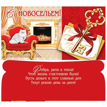 Подарочный конверт на новоселье. Конверт с новосельем. Конверт для денег новоселье. Конверт с новосельем для печати. Конверт с новосельем для печати.