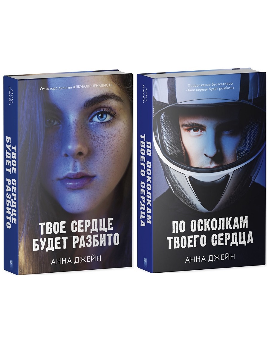 Анна Джейн: Твое сердце будет разбито + По осколкам твоего сердца - Бук-сток