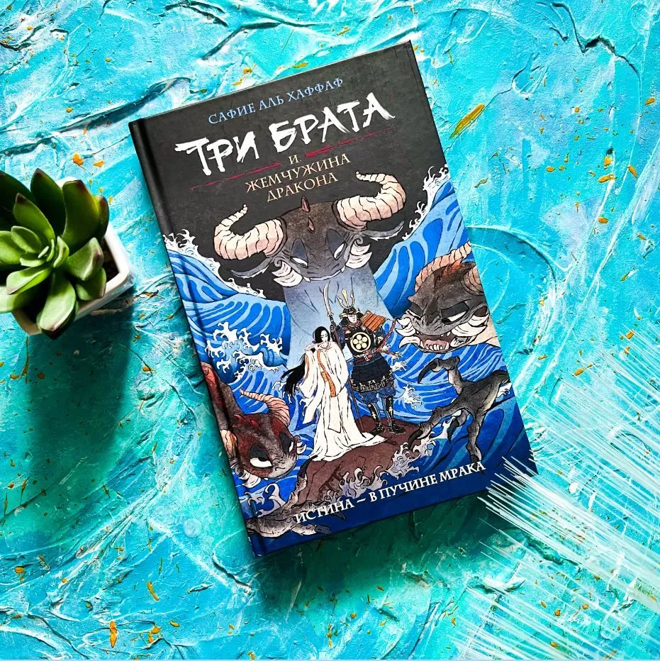 Три брата и жемчужина дракона. Книга 1 - Бук-сток