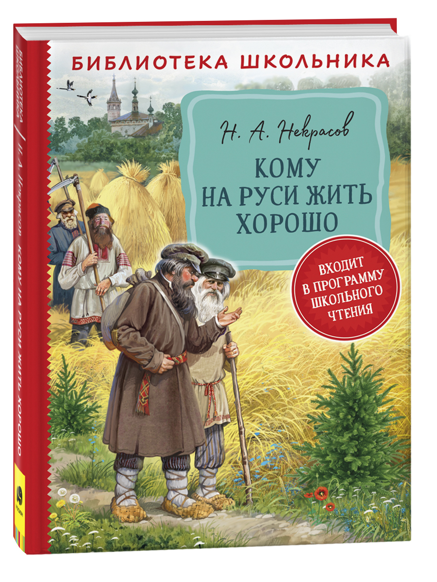 Некрасов Н. А. Кому на Руси жить хорошо (Библиотека школьника) - Бук-сток