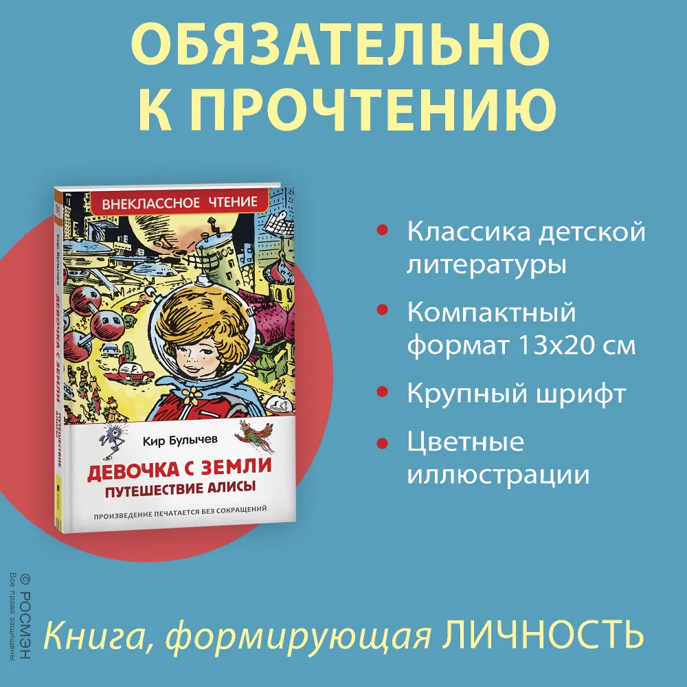 Булычев Кир. Девочка с Земли (Путешествие Алисы) (ВЧ) / Булычев К. -  Бук-сток