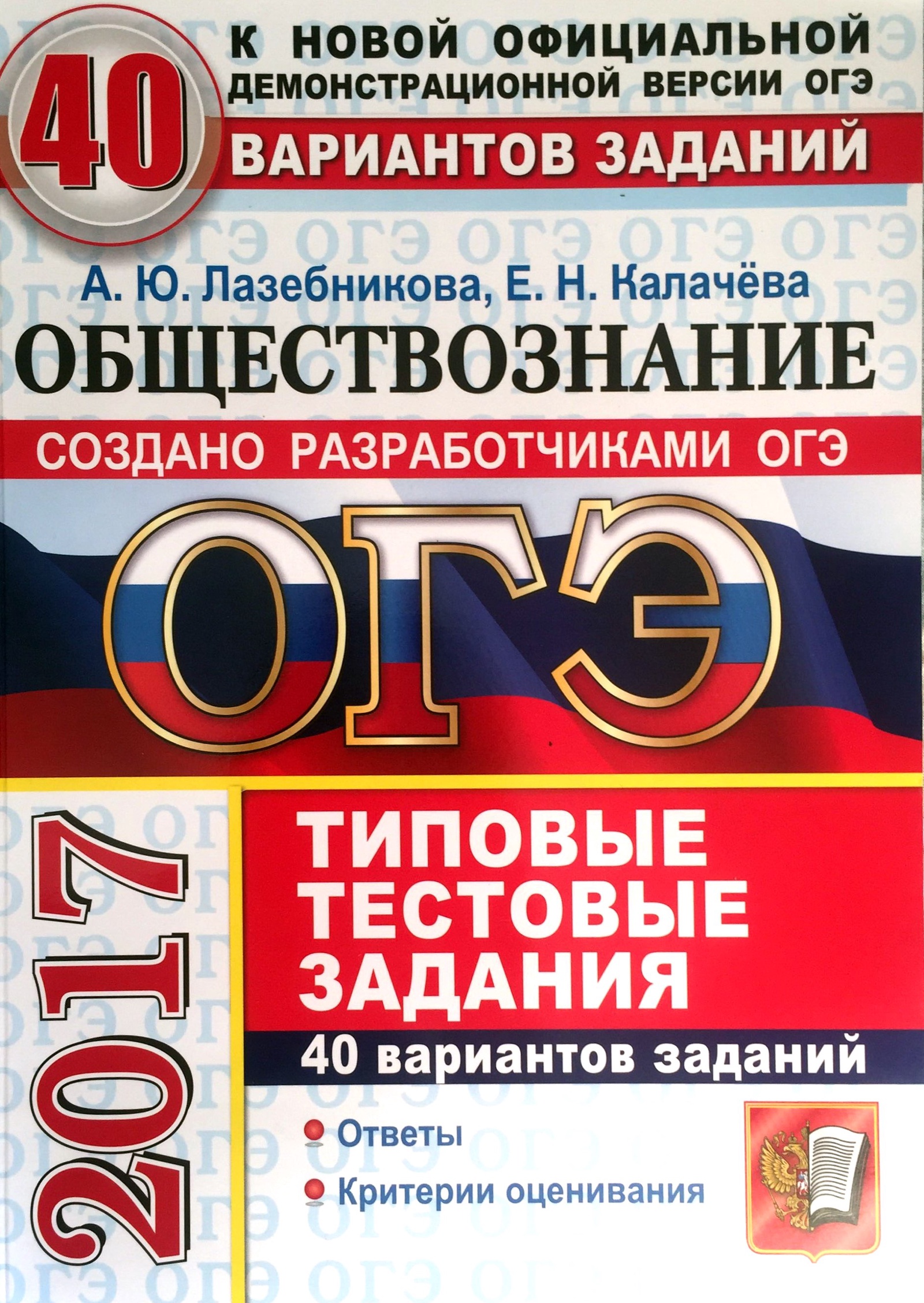 Обществознанию 2017. ЕГЭ 2018 Обществознание Лазебникова. Лабизникова Обществознание. Лазебникова Обществознание ОГ. Типовые задания экзаменационные по русскому языку.