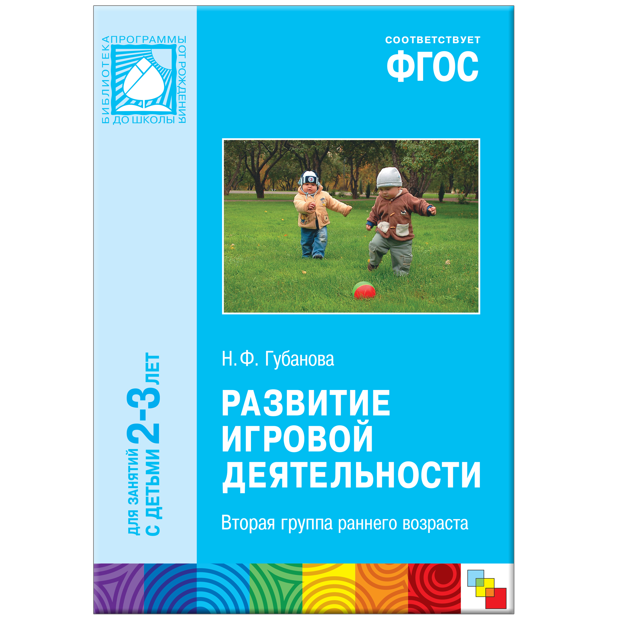 Фгос для ребенка 3 лет. Развитие игровой деятельности в детском саду Губанова. Губанова игровая деятельность в детском саду 2 младшая группа. «Игровая деятельность». Н.Ф. Губанова.. Развитие игровой деятельности в младшей группе.