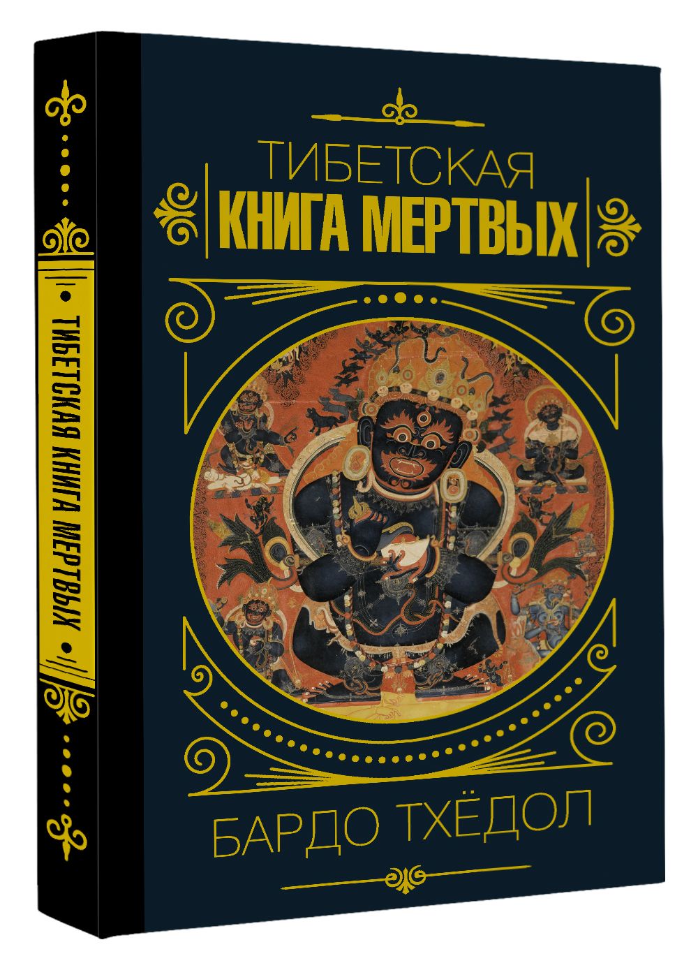 Тибетская книга мертвых