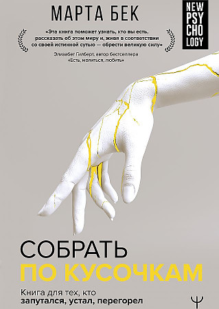 Собрать по кусочкам. Книга для тех, кто запутался, устал, перегорел