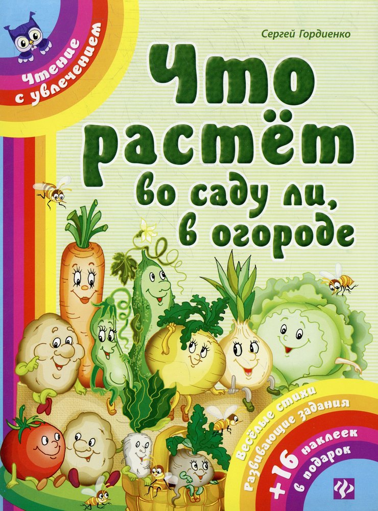 Книг огород. Книги про овощи для детей. Книги про огород детские. Книжка огород для детей. Сад огород для детей книга.