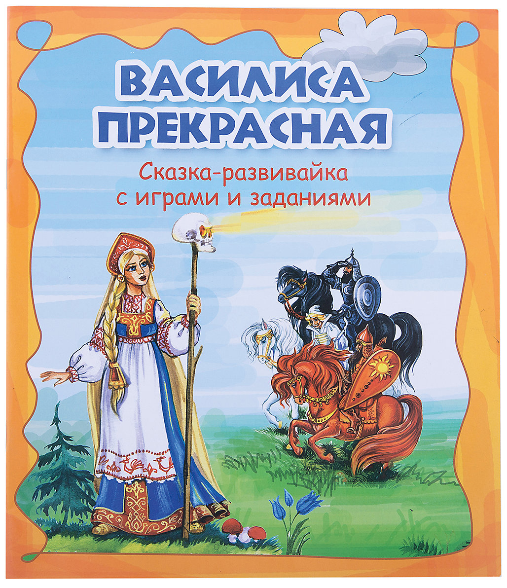 Василис прекрасный. Сказки. Василиса прекрасная. Василиса прекрасная книга. Автор сказки Василиса прекрасная. Василиса прекрасная обложка книги.