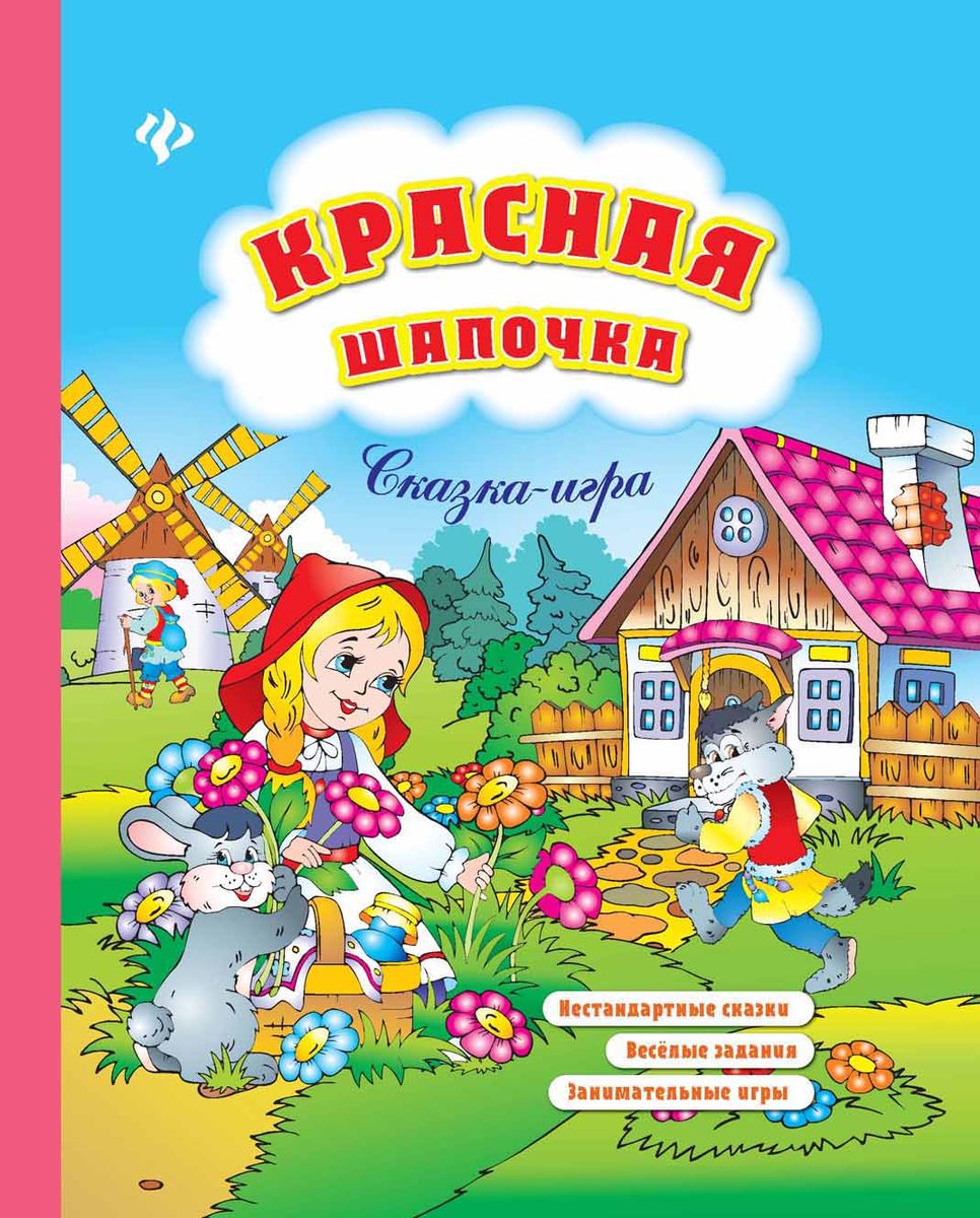 Кто написал сказку красная шапочка. Игры к сказке красная шапочка. Издательство Феникс красная шапочка. Игра красная шапочка для детей. Книжка для малышки. Игры со сказками..