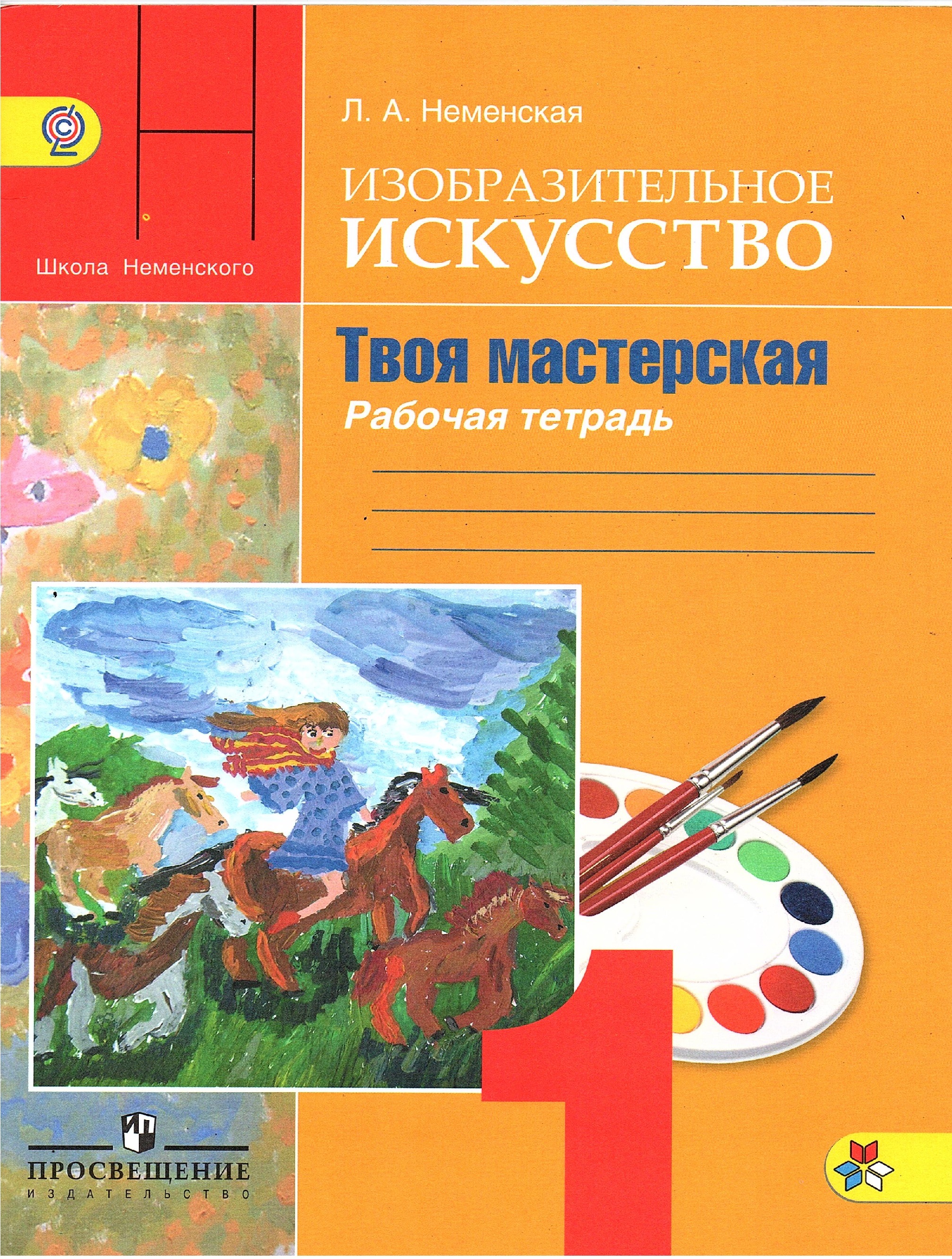 Изобразительное искусство 5 класс. Л.А.Неменская.Изобразительное искусство.. Изо твоя мастерская 1 класс рабочая тетрадь Неменская. Изо 1 класс рабочая тетрадь Неменская. Рабочая тетрадь по изобразительному искусству 1 класс школа России.