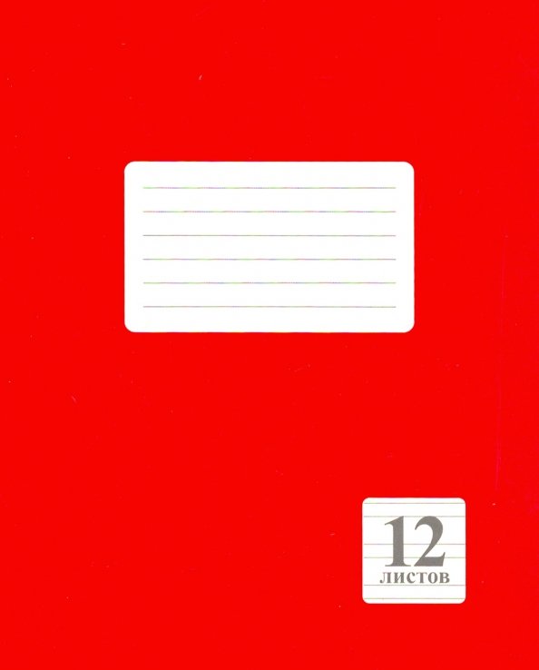 Красная тетрадь. Тетрадь 12 л. BRAUBERG классика, линия, обложка картон, красная, 104725. Обложки для тетрадей красного цвета для распечатки. Лист в линейку для письма.