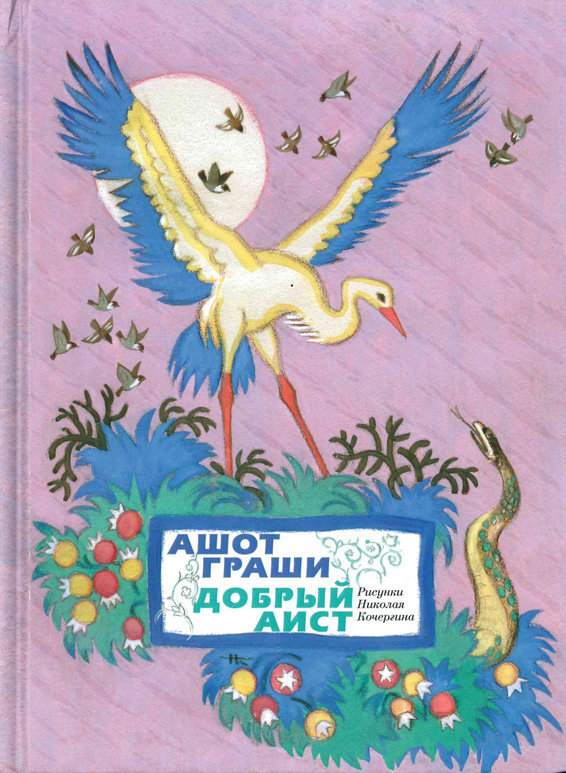 Детские книжки Аист