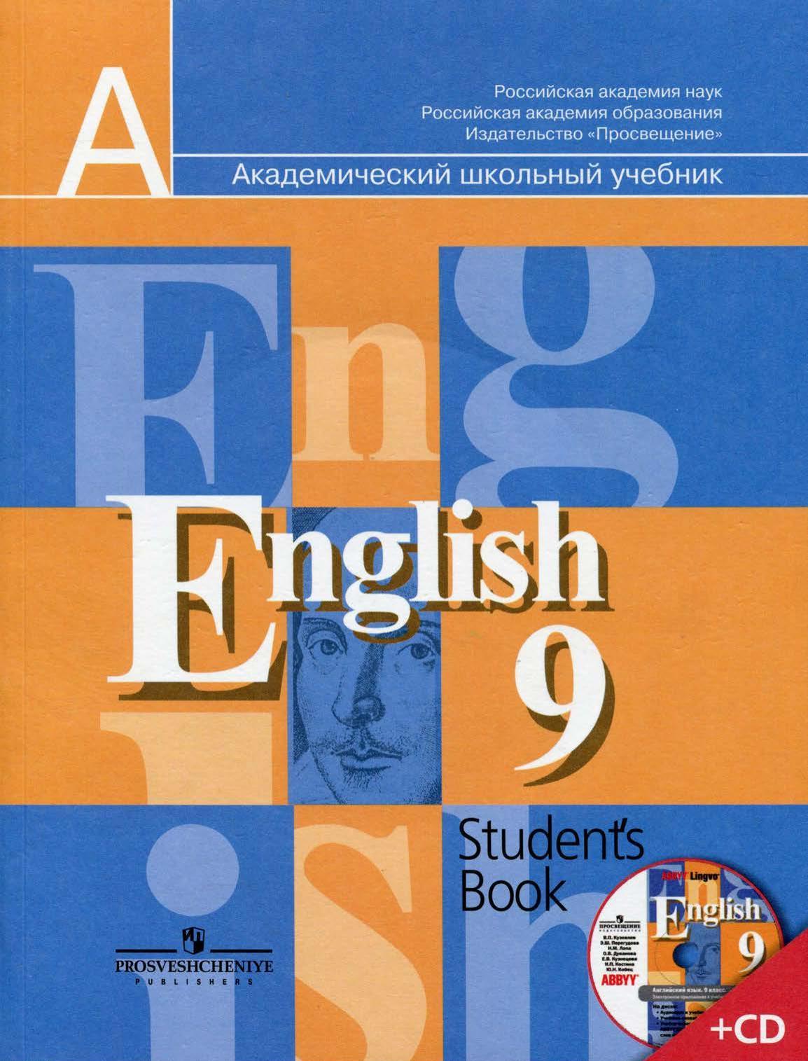 Английский язык. 9 класс. Учебник (+ CD-ROM) - Бук-сток