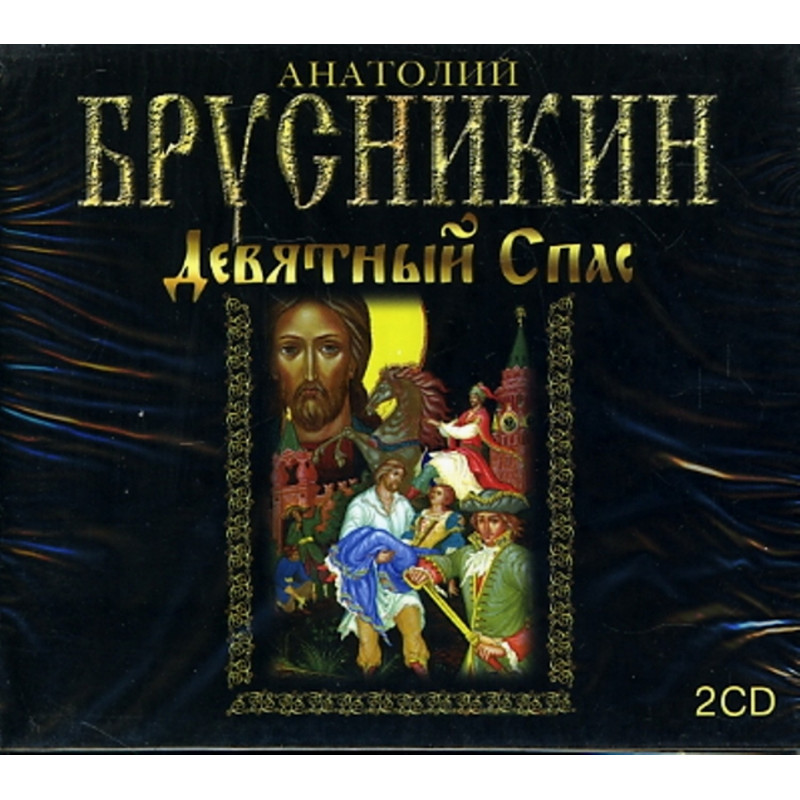 Спас акунин. Книги Анатолия Брусникина.