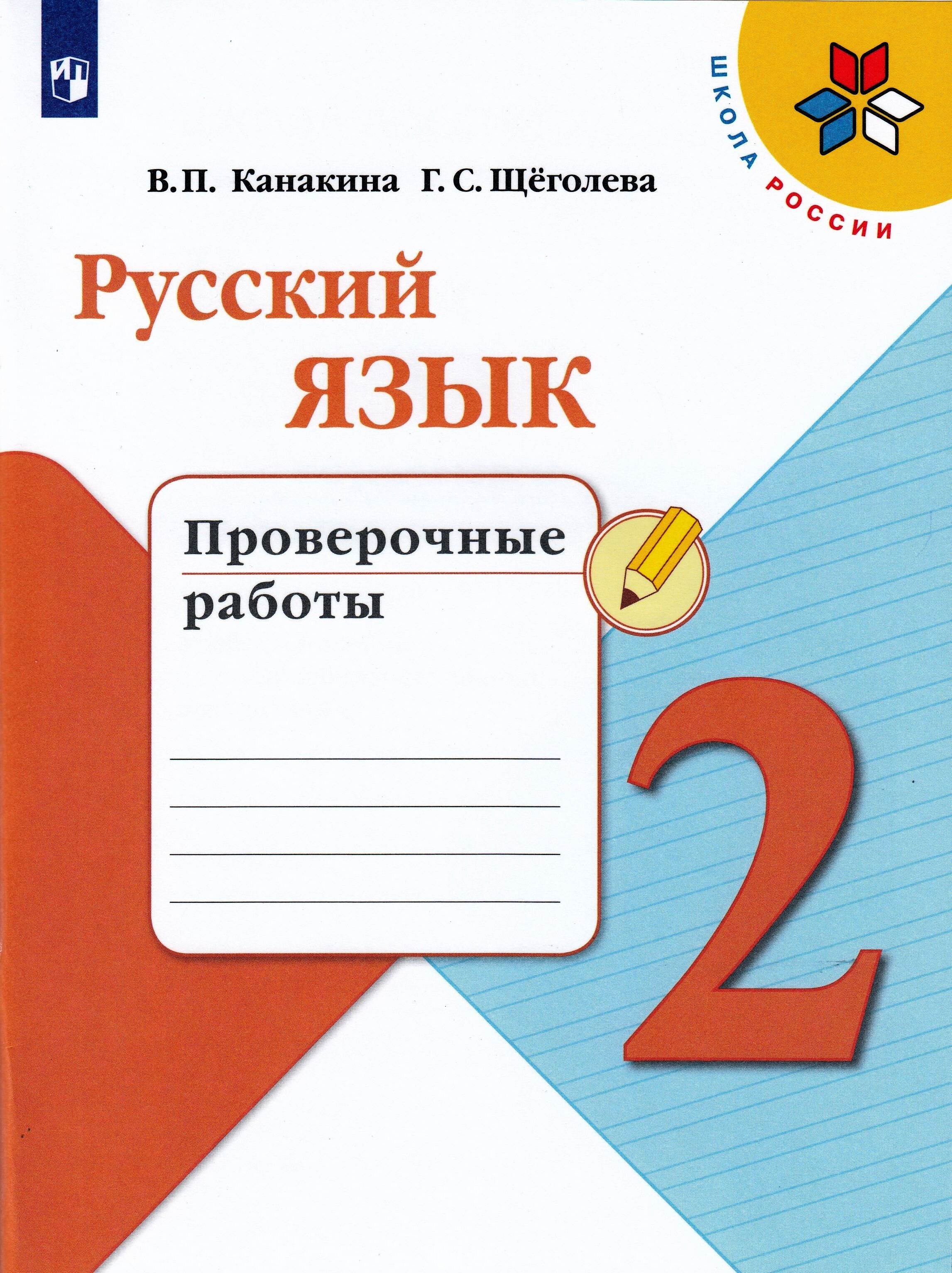 Канакина 4 класс проверочные. Проверочные работы по русскому языку 2 класс школа России ФГОС. Школа России. Русский язык. Проверочные работы. 2 Класс. Проверочные работы по русскому языку 2 класс Канакина. Тетрадь учебных достижений 3 класс русский язык Канакина.