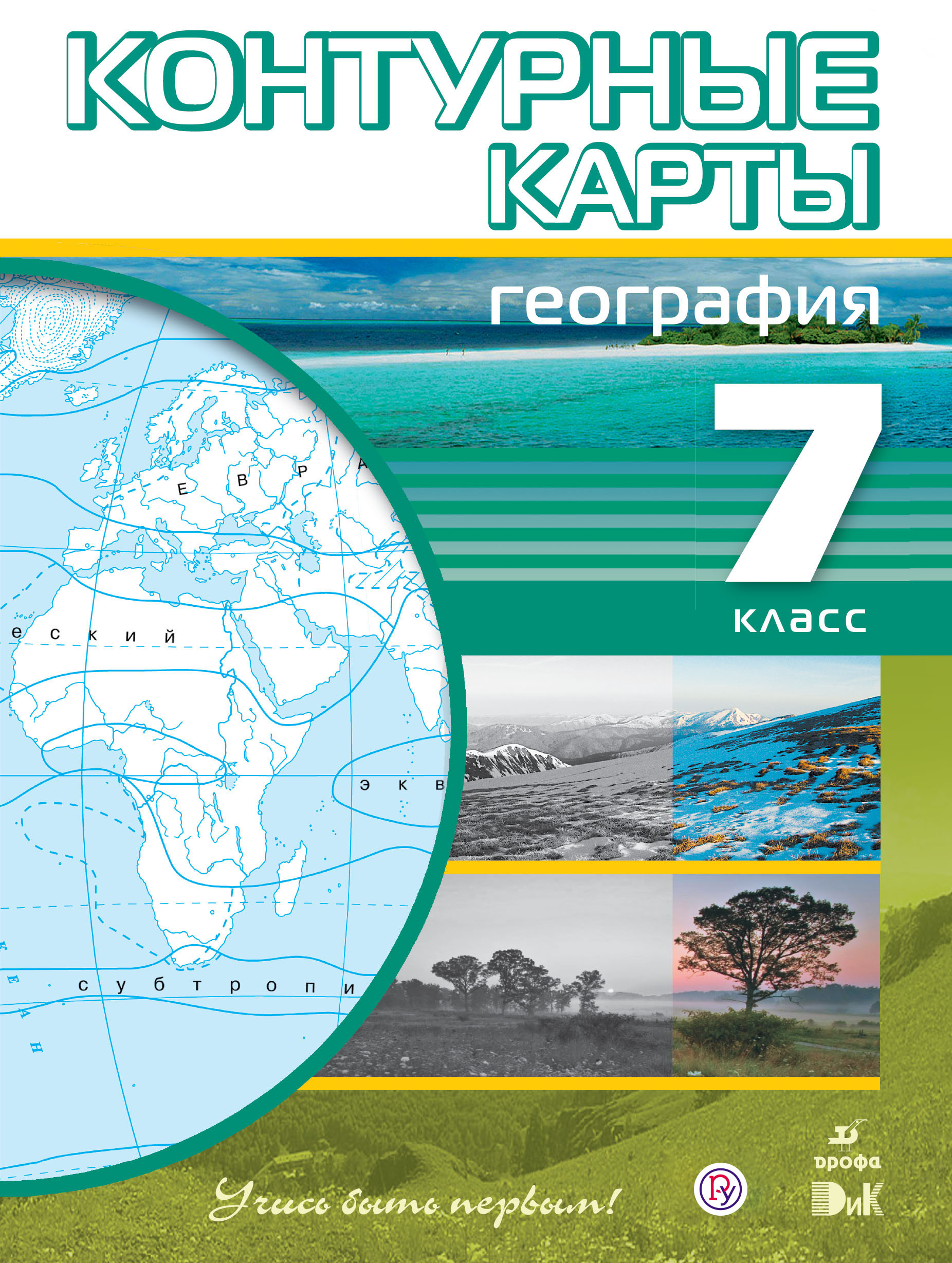 Контурные карты география седьмой класс просвещение 2023. Контурная карта по географии 7 класс. География. 7 Класс. География контурная карта 7 Дрофа. География 7 класс контурные карты Дрофа.