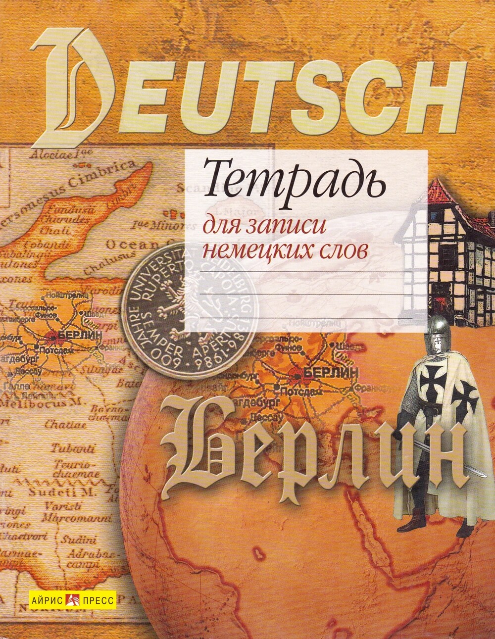 Тетрадь по немецкому языку. Тетрадь для записи немецких слов. Словарь для записи немецких слов. Тетрадь словарь по немецкому языку. Для записи немецких слов.