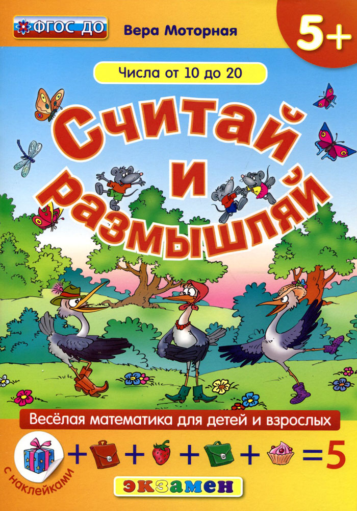 Включи считай. Считай и размышляй. Считай и размышляй моторная. В моторная считай и размышляй. Числа от 10 до 20. Моторная в. 