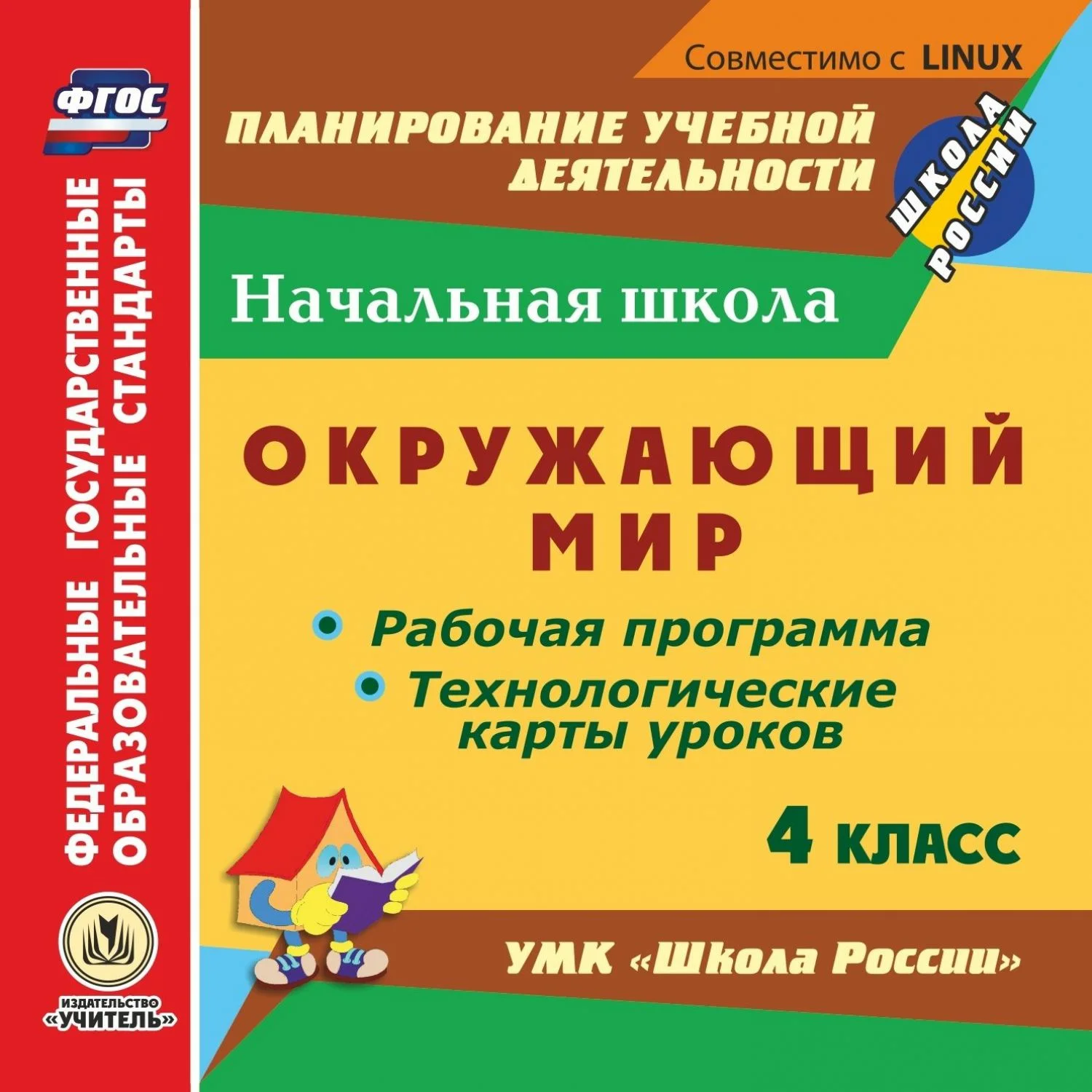 Методическое пособие для учителя. УМК школа России технологические карты. Учитель начальных методичка. УМК школа России методические пособия для учителя. УМК окружающий мир начальная школа.