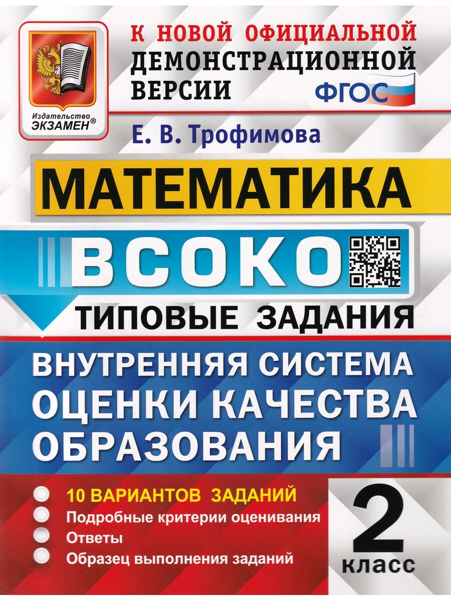 ВСОКО. МАТЕМАТИКА. 2 КЛАСС. 10 ВАРИАНТОВ. ТЗ. ФГОС - Бук-сток