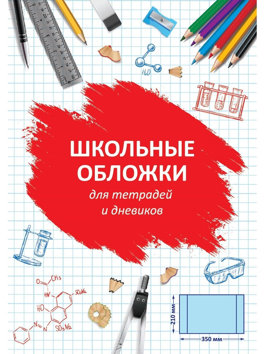 Обложка школа. Обложка школьной тетради. Обложка для тетради. Обложки для школьных книг. Обложка для школьный тетрадь для технологии.