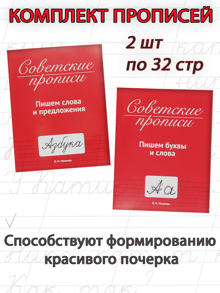 Советские прописи: Пишем буквы и слова; Пишем слова и предложения (2 шт) -  Бук-сток