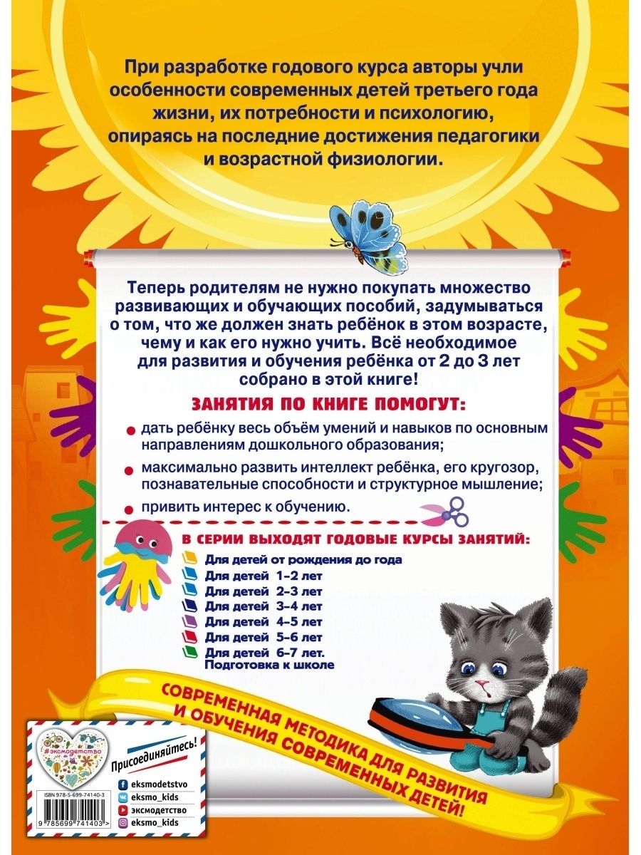 Годовой курс занятий: для детей 2-3 лет, для детей 4-5 лет (комплект 2  книги) - Бук-сток