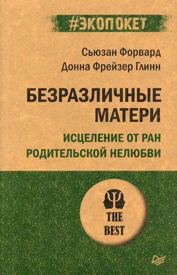 Безразличные матери форвард. Безразличные матери книга. Мэттью Дж Ван Натта спокойствие стоицизм путь мудреца. Безразличные матери исцеление от РАН родительской нелюбви. Сам себе психолог книга.