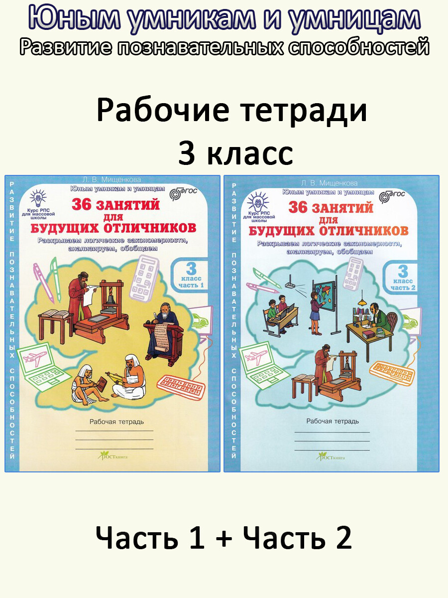 36 занятий для будущих отличников. 3 класс. Рабочая тетрадь в 2-х частях.  Часть 1, 2 - Бук-сток