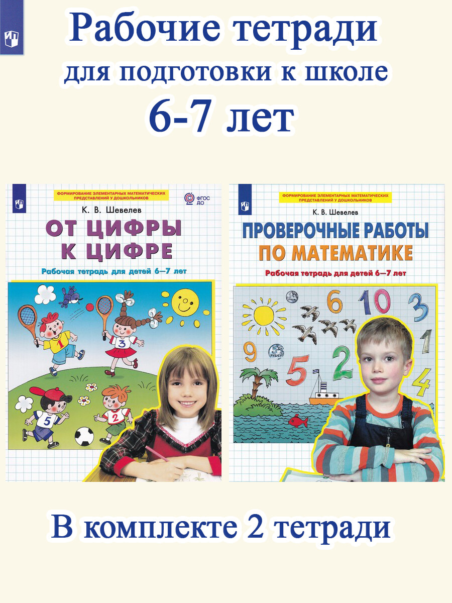 От цифры к цифре + Проверочные работы по математике для детей 6-7 лет -  Бук-сток